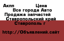 Акпп Acura MDX › Цена ­ 45 000 - Все города Авто » Продажа запчастей   . Ставропольский край,Ставрополь г.